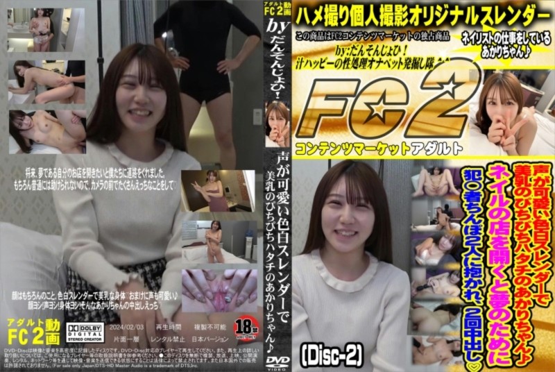 声が可愛い色白スレンダーで美乳のぴちぴちハタチのあかりちゃん♪ (Disc-2) あかり