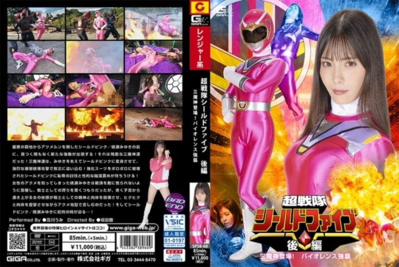 超戦隊シールドファイブ 後編 三魔神登場！ バイオレンス強襲
