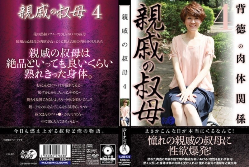 親戚の叔母 4