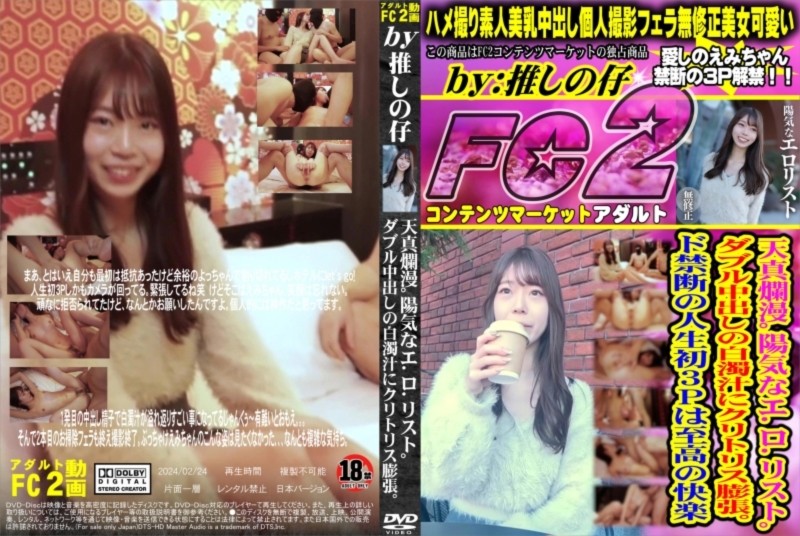天真爛漫。陽気なエロリスト。ダブル中出しの白濁汁にクリトリス膨張。 えみ