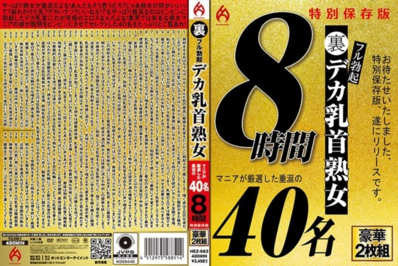裏フル勃起デカ乳首熟女 マニアが厳選した垂涎の40名 8時間特別保存版 D2