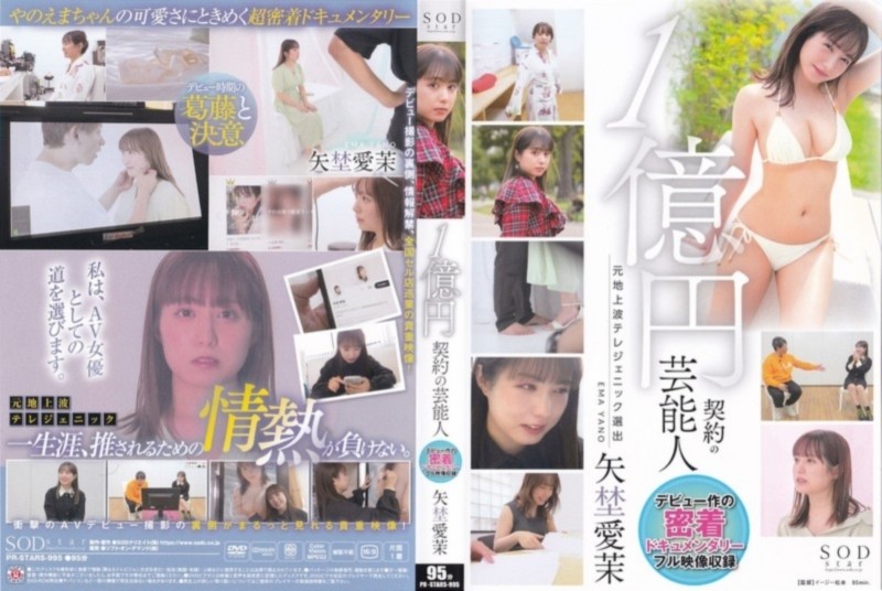 1億円契約の芸能人 デビュー作の密着ドキュメンタリー 矢埜愛茉