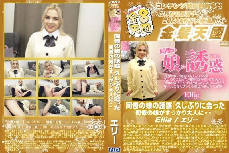 同僚の娘の誘惑 久しぶりに会った同僚の娘がすっかり大人に・・・Vol.1 Ellie エリー