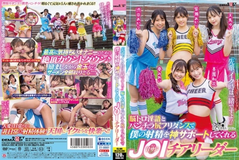 「先輩、イク時は一緒ですよ？」 脳トロ淫語とパンチラ尻フリダンスで僕の射精を神サポートしてくれる甘サドJOIチアリーダー