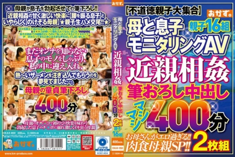 母と息子モニタリングAV 近親相姦 筆おろし中出し マシマシ400分2枚組 親子16組 D1