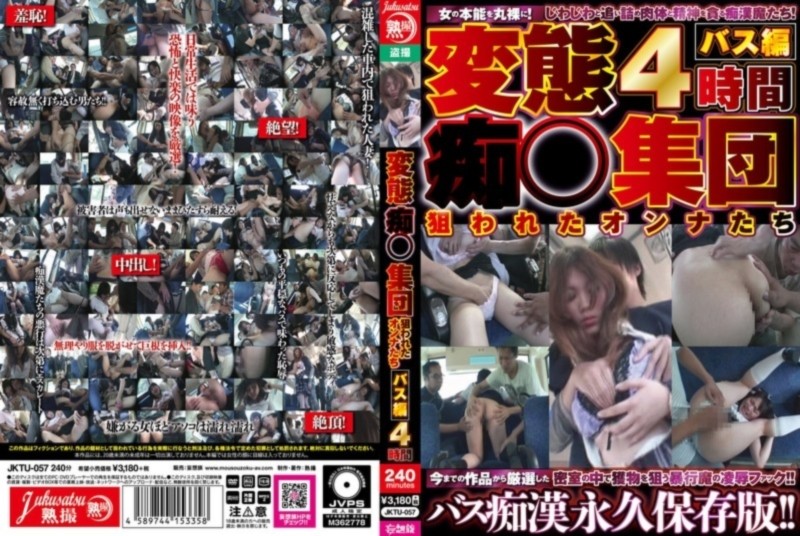 変態痴○集団 狙われたオンナたちバス編 4時間