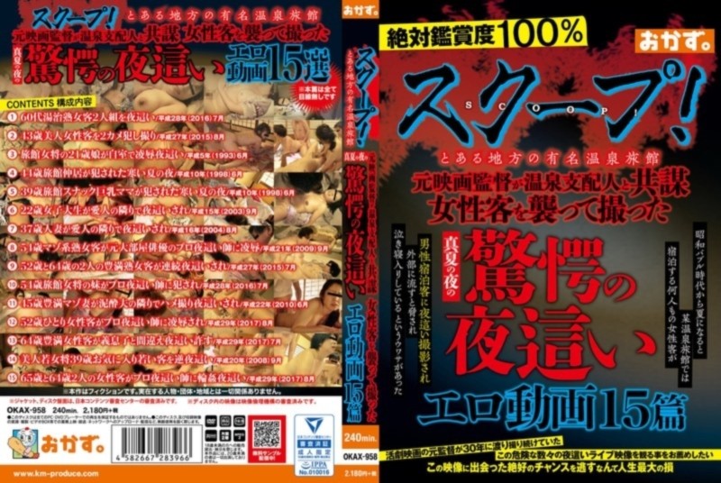 スクープ！ とある地方の有名温泉旅館 元映画監督が温泉支配人と共謀 女性客を襲って撮った真夏の夜の驚愕の夜這い エロ動画15篇