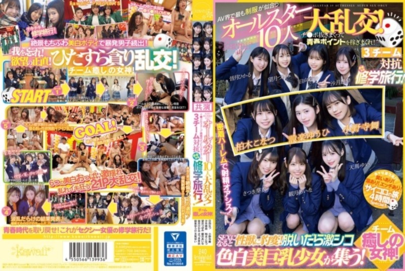 AV界で最も制服が似合うオールスター10人大乱交！ 3チーム対抗チキチキ修学旅行！ チーム癒しの女神！ 設楽ゆうひ 柏木こなつ 小野寺舞