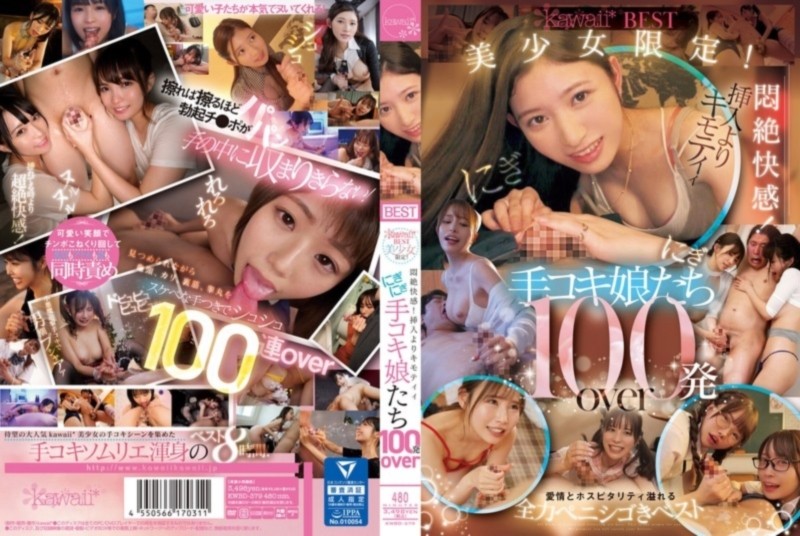 kawaiiBEST 美少女限定！悶絶快感！挿入よりキモティィにぎにぎ手コキ娘たち 100発over D1