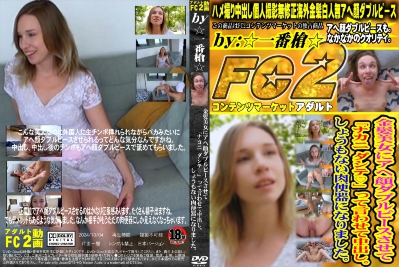 金髪美女にアヘ顔ダブルピースさせて「ナカニ ダシテ」って言わせて中出し。しょうもない肉便器になりました。