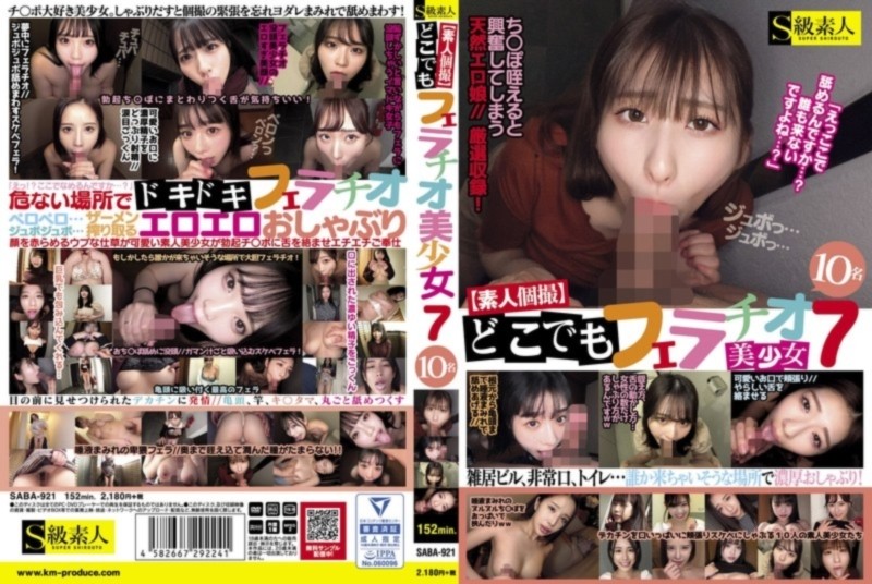 【素人個撮】どこでもフェラチオ 7 美少女10名