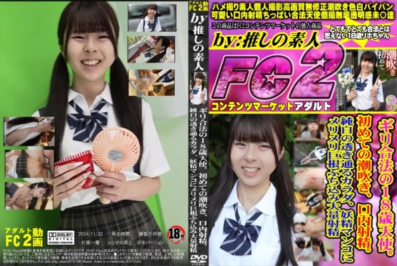 ギリ合法の18歳天使。初めての潮吹き、口内射精。純白の透き通るカラダ、妖精マンコにメリメリ巨根ぶち込み大量射精 リホ