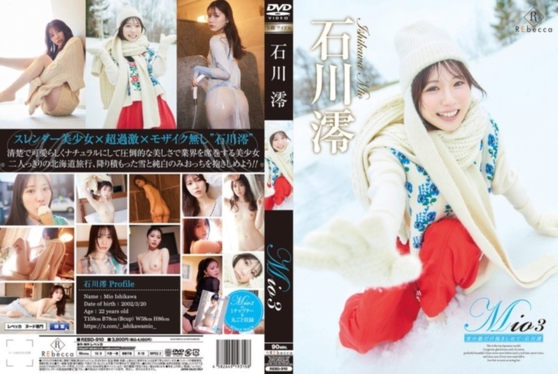 Mio 3 雪の数だけ抱きしめて 石川澪