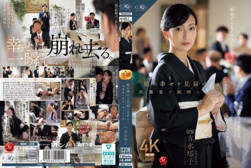 娘の幸せを見届けながら…。 披露宴で娘婿に犯された母 吉永塔子