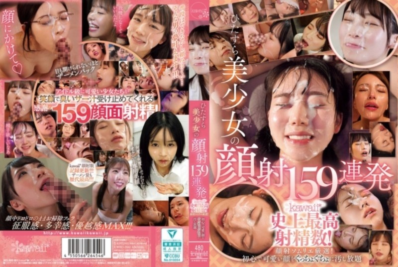 ひたすら美少女の顔射159連発 kawaii史上最高射精数！顔射ソムリエ厳選！ 初心で可愛い顔をぐっちょぐちょに汚し放題 D1