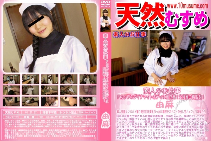 素人のお仕事 ～Ｆカップのダイナマイトボディに割烹着！定食屋の看板娘！～ 由麻