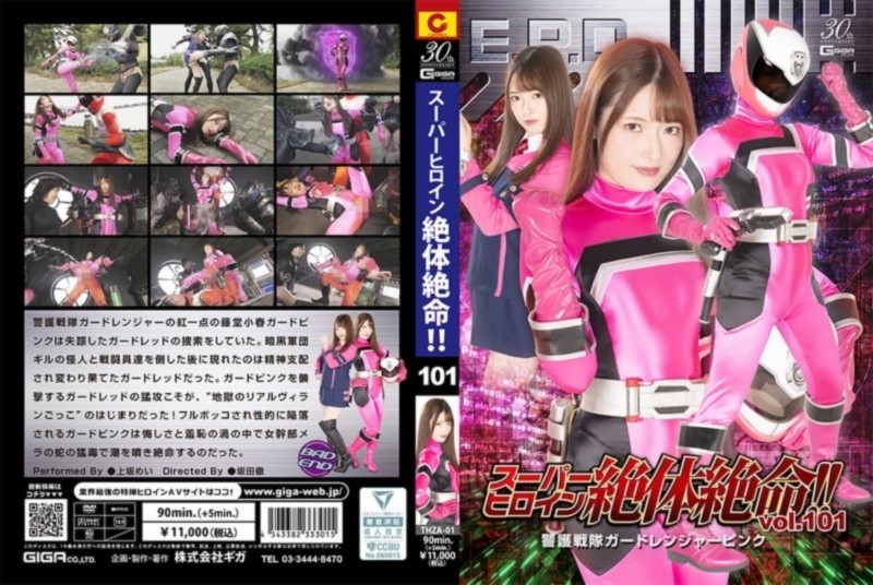 スーパーヒロイン絶体絶命！！ Vol.101 警護戦隊ガードレンジャーピンク 上坂めい