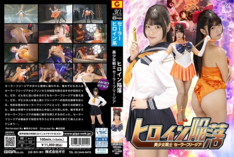 ヒロイン陥落 美少女戦士セーラーフリージア 美木ひなの