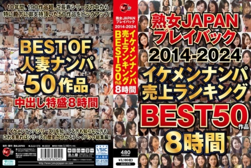 熟女JAPAN プレイバック2014-2024 イケメンナンパ売上ランキング BEST50作品8時間 D2