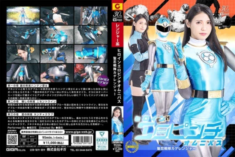 ヒロインエロピンチオムニバス 聖忍戦隊カゲレンジャー 橘京花