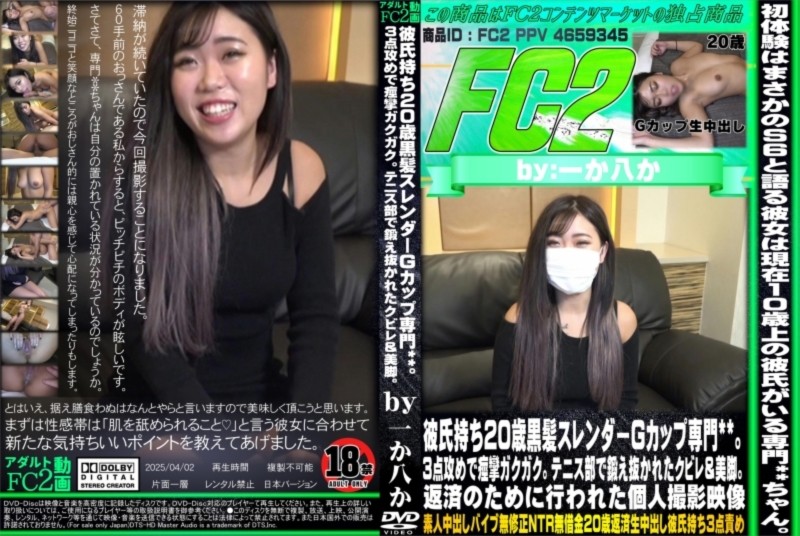 彼氏持ち20歳黒髪スレンダーGカップ専門**。3点攻めで痙攣ガクガク。テニス部で鍛え抜かれたクビレ&美脚。返済のために行われた個人撮影映像