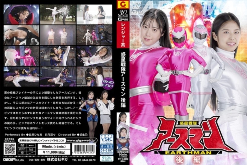 惑星戦隊アースマン 後編 目黒ひな実 前乃菜々