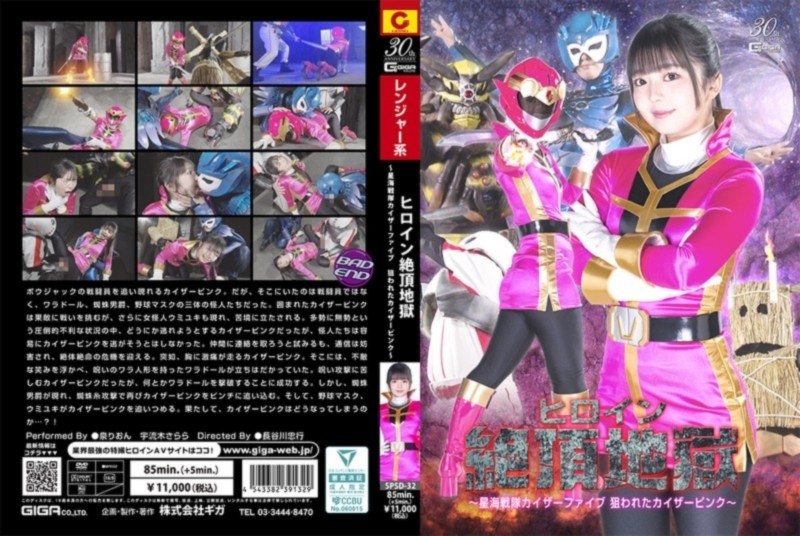 ヒロイン絶頂地獄 ～星海戦隊カイザーファイブ 狙われたカイザーピンク～ 泉りおん 宇流木さらら