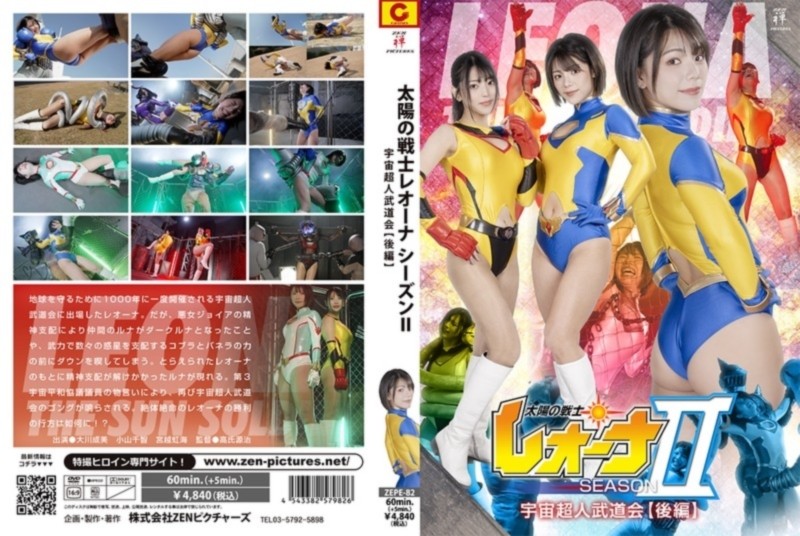 太陽の戦士レオーナ SEASONⅡ 宇宙超人武道会【後編】 大川成美 小山千智 宮越虹海