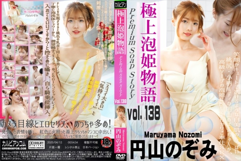 極上泡姫物語 Vol.138 円山のぞみ
