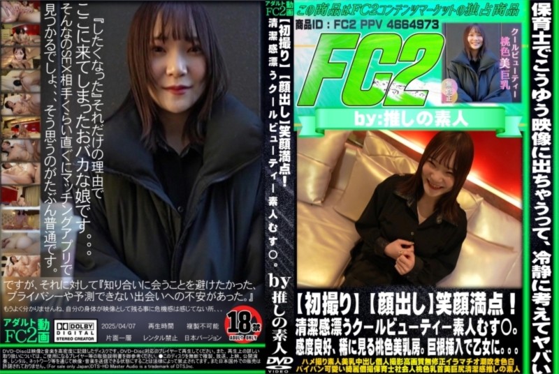 【初撮り】笑顔満点！清潔感漂うクールビューティー素人むす◯。感度良好、稀に見る桃色美乳房。巨根挿入で乙女に。。。