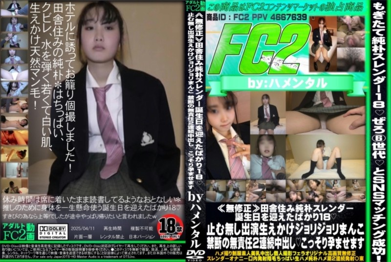 田舎住み純朴スレンダー誕生日を迎えたばかり18○ 止む無し出演生えかけジョリジョリまんこ禁断の無責任2連続中出し こっそり孕ませます