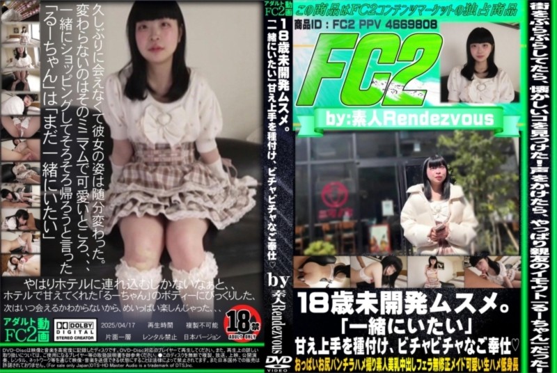 18歳未開発ムスメ。「一緒にいたい」甘え上手を種付け、ビチャビチャなご奉仕 るー