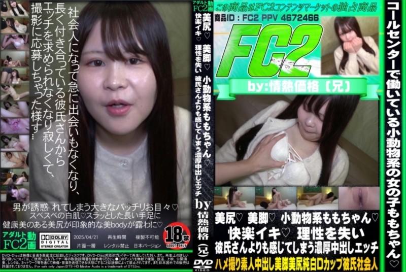 美尻 美脚 小動物系ももちゃん 快楽イキ 理性を失い 彼氏さんよりも感じてしまう濃厚中出しエッチ もも