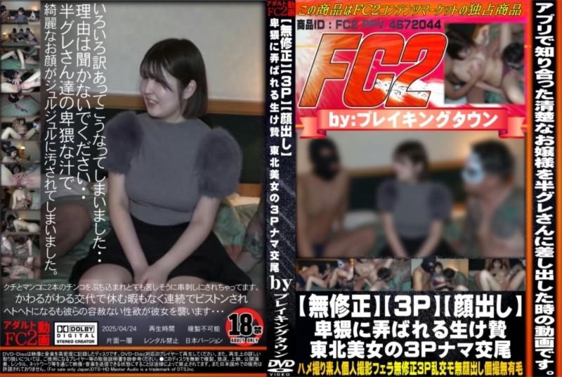 【3P】【顔出し】卑猥に弄ばれる生け贄 東北美女の3Pナマ交尾