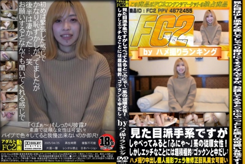 見た目派手系ですがしゃべってみると「ふにゃ～」系の従順女性！しかしエッチなことには超積極的 ゴックンと中出し