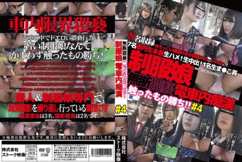 無断猥褻触ったもの勝ち！ 制服娘電車内痴漢 ＃4
