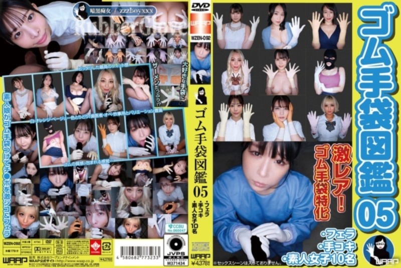 ゴム手袋図鑑 05 ・フェラ・手コキ・素人女子10名