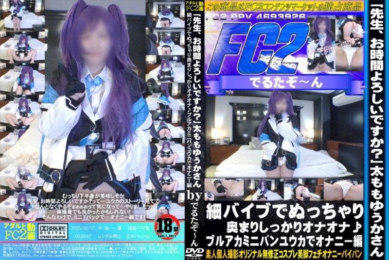 「先生、お時間よろしいですか？」太ももゆうかさん 細バイブでぬっちゃり奥まりしっかりオナオナ♪ブルアカミニパンユウカでオナニー編 ゆうか