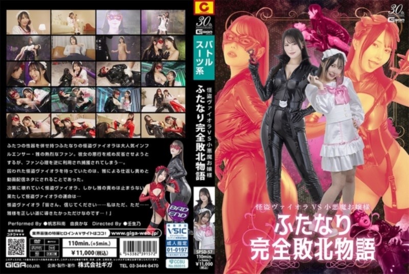怪盗ヴァイオラ VS 小悪魔お嬢様 ふたなり完全敗北物語 帆志科南 由良かな