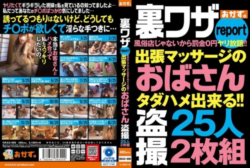 裏ワザreport 風俗店じゃないから罰金0円ヤリ放題！！ 出張マッサージのおばさん盗撮 25人2枚組 D1
