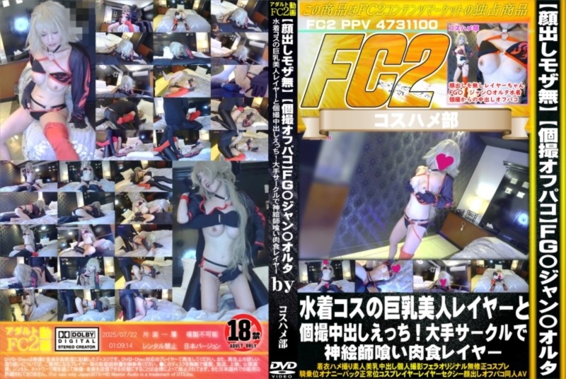 個撮オフパコ FG〇ジャン〇オルタ水着コスの巨乳美人レイヤーと個撮中出しえっち！大手サークルで神絵師喰い肉食レイヤー