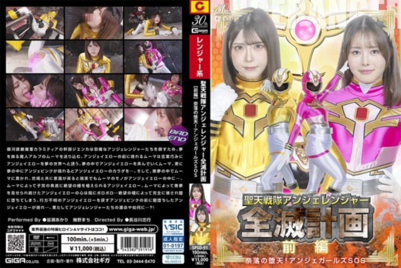 聖天戦隊アンジェレンジャー全滅計画 【前編 】 奈落の堕天！アンジェガールズSOS 皆瀬あかり 幾野まち