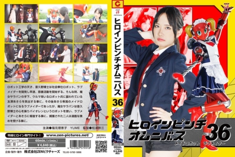 ヒロインピンチオムニバス 36 メイドロボット・ラブメイダー 福元理恵子 YUME