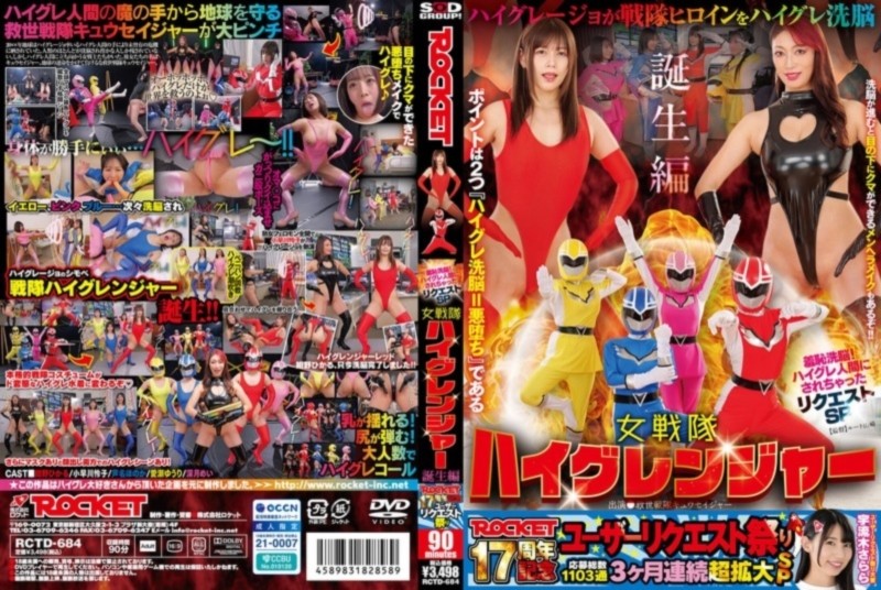 羞恥洗脳！ ハイグレ人間にされちゃったリクエストSP 女戦隊ハイグレンジャー誕生編 紺野ひかる 小早川怜子 芦名ほのか 愛瀬ゆうり 深月めい