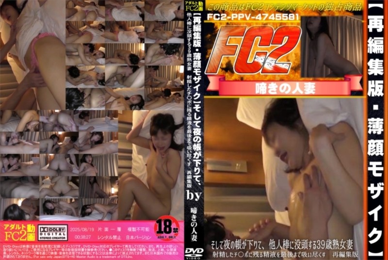 【再編集版・薄顔モザイク】そして夜の帳が下りて、他人棒に没頭する39歳熟女妻