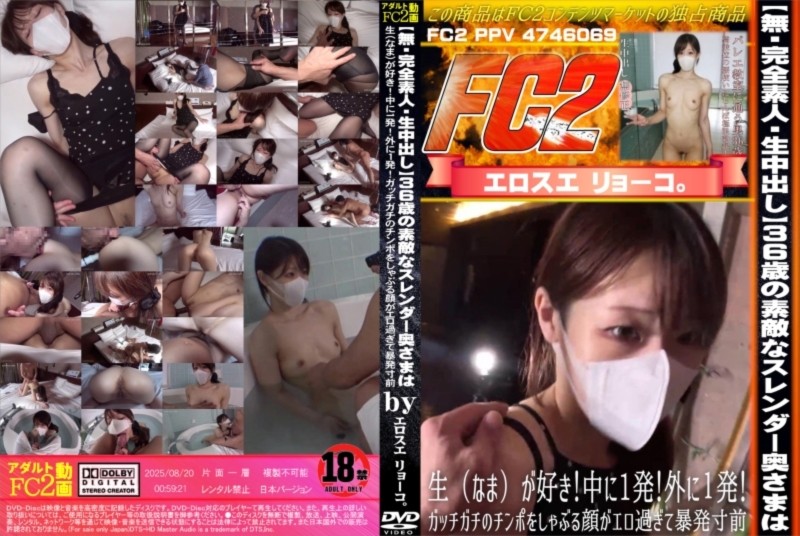 【完全素人・生中出し】36歳の素敵なスレンダー奥さまは、生(なま)が好き！中に1発！外に1発！