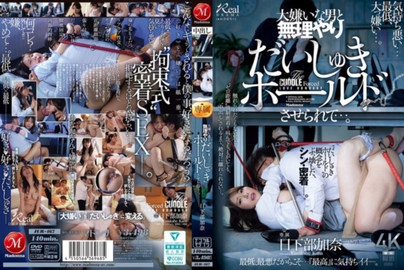 大嫌いな男と無理やりだいしゅきホールドさせられて…。 日下部加奈