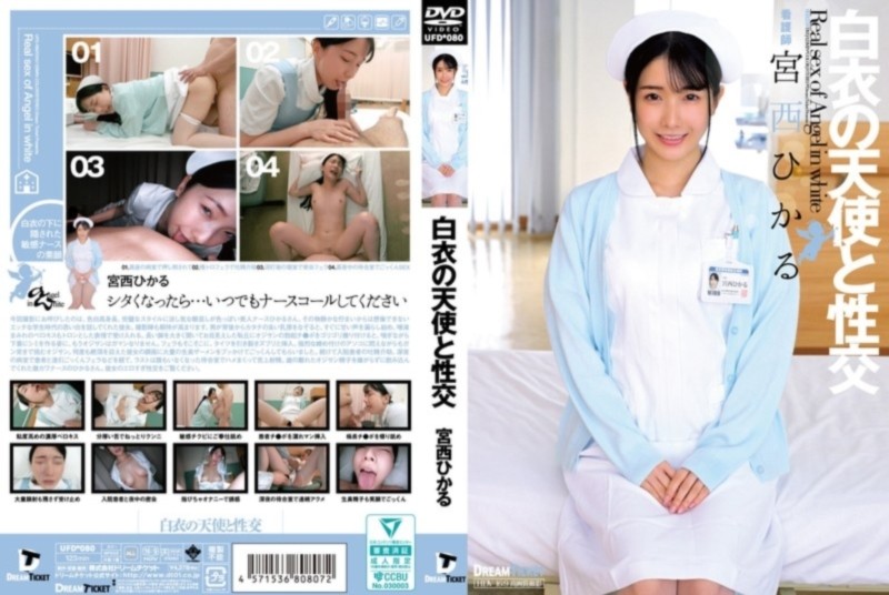 白衣の天使と性交 宮西ひかる