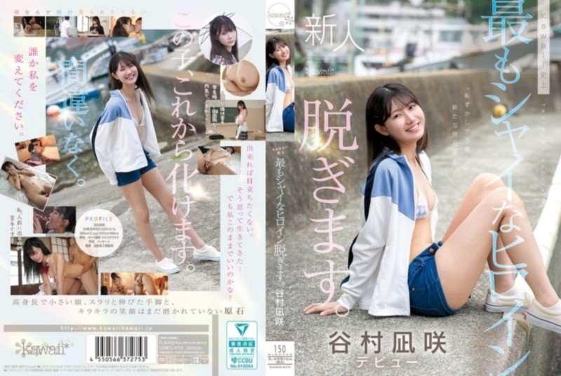 kawaii史上最もシャイなヒロイン 脱ぎます。 谷村凪咲