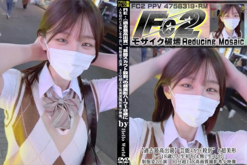 【過去最高出資】芸能スカウト殺到の超美形ハーフ18歳に人生初のピル無し生中出し。